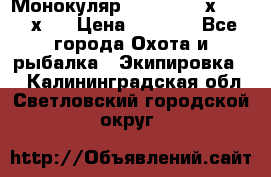 Монокуляр Bushnell 16х52 - 26х52 › Цена ­ 2 990 - Все города Охота и рыбалка » Экипировка   . Калининградская обл.,Светловский городской округ 